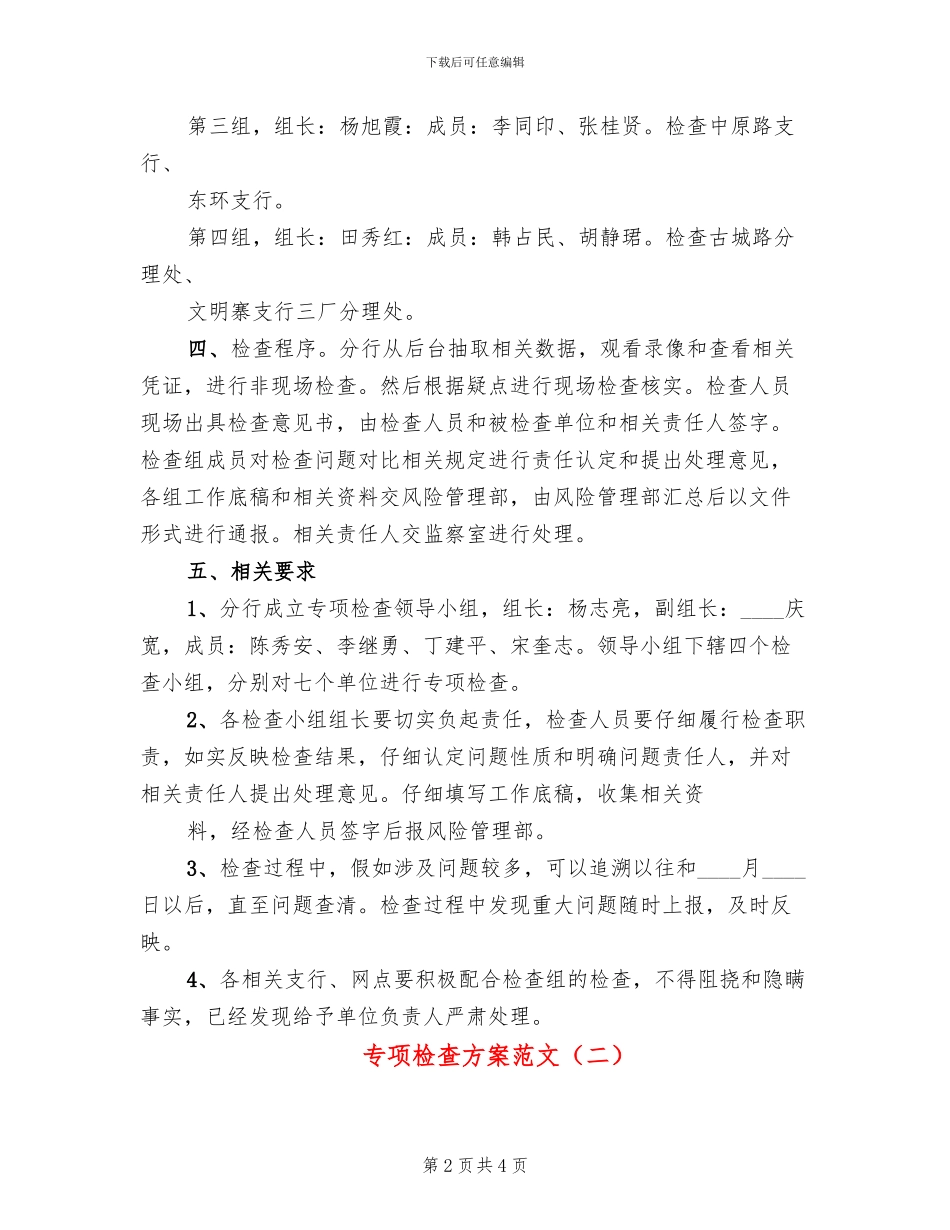 专项检查方案范文_第2页