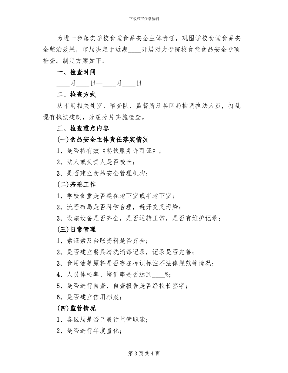 专项检查方案范文_第3页