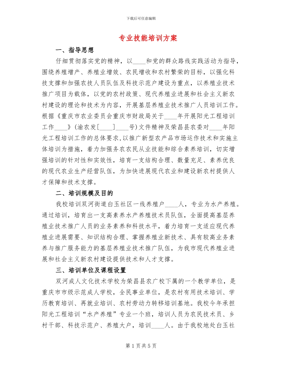 专业技能培训方案(2篇)_第1页