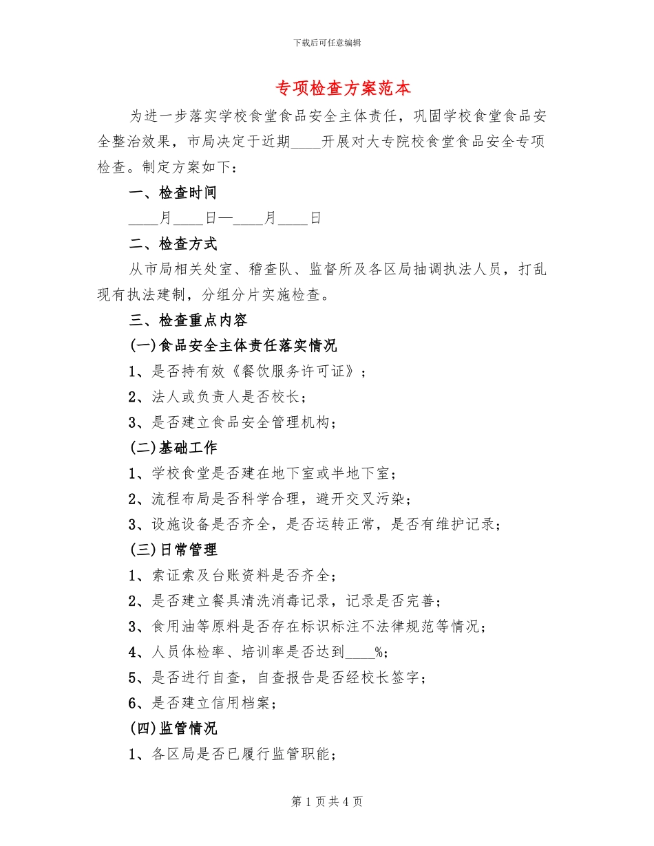 专项检查方案范本_第1页