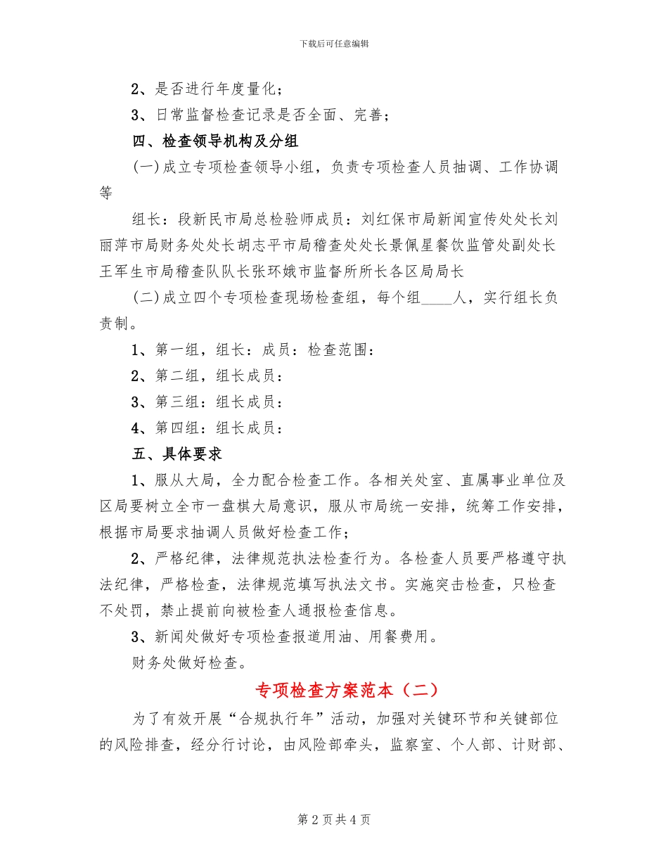 专项检查方案范本_第2页