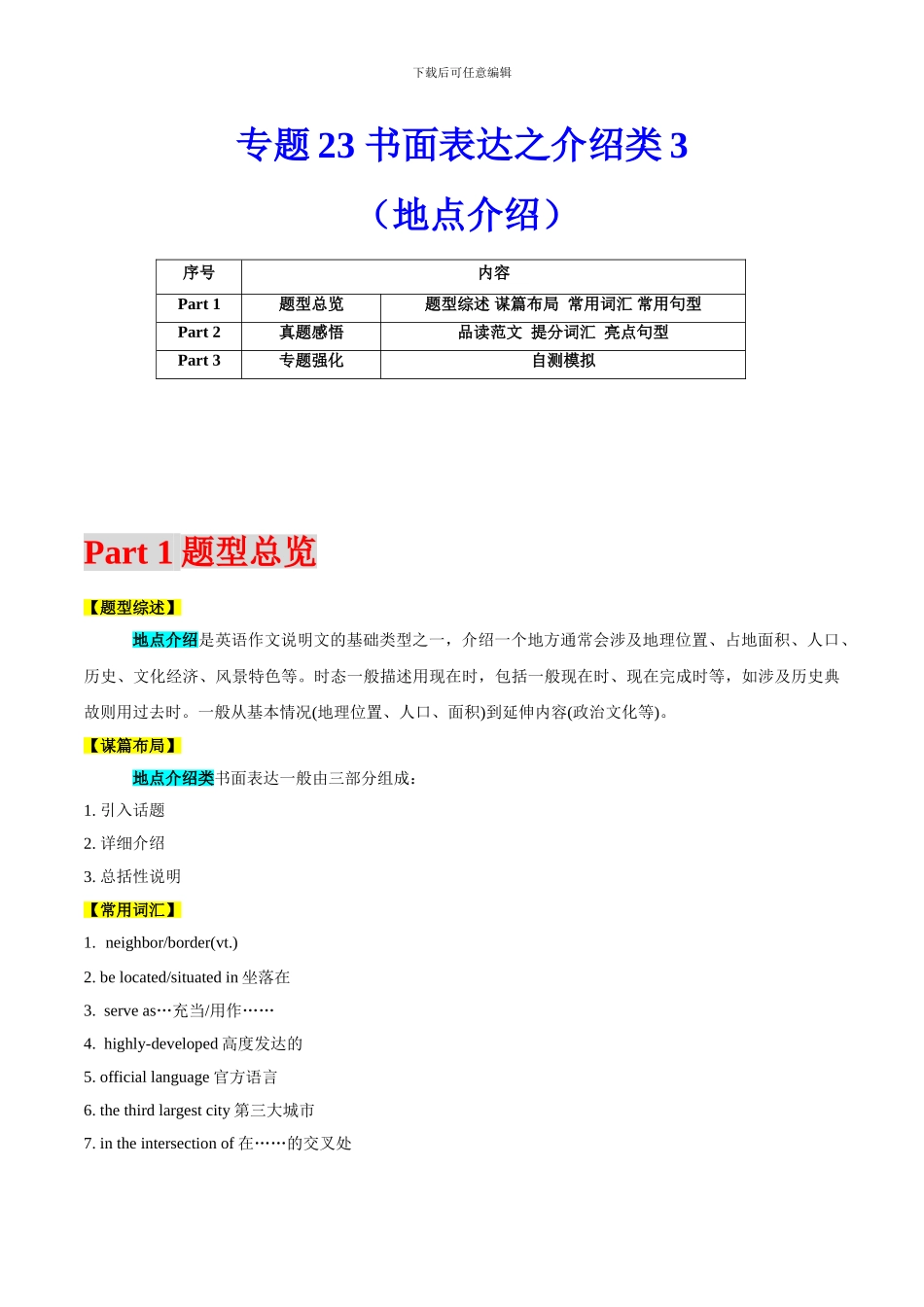 专题23 书面表达之介绍类3（地点介绍）（解析版）_第1页