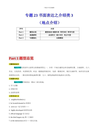 专题23 书面表达之介绍类3（地点介绍）（解析版）