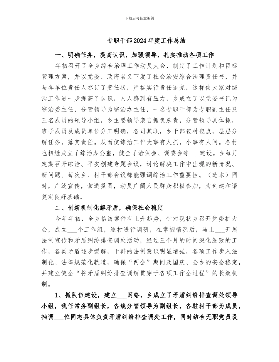 专职干部2024年度工作总结_第1页