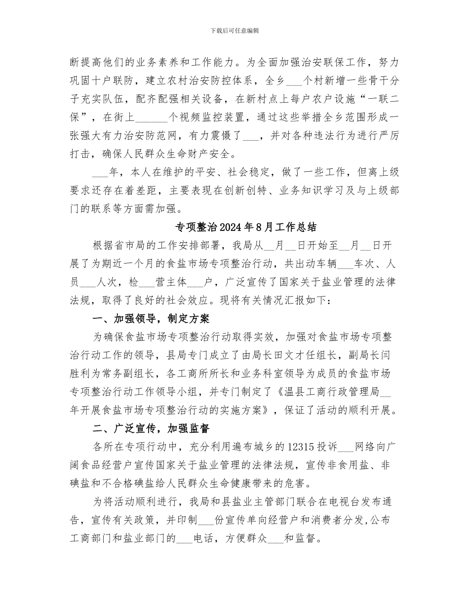 专职干部2024年度工作总结_第3页