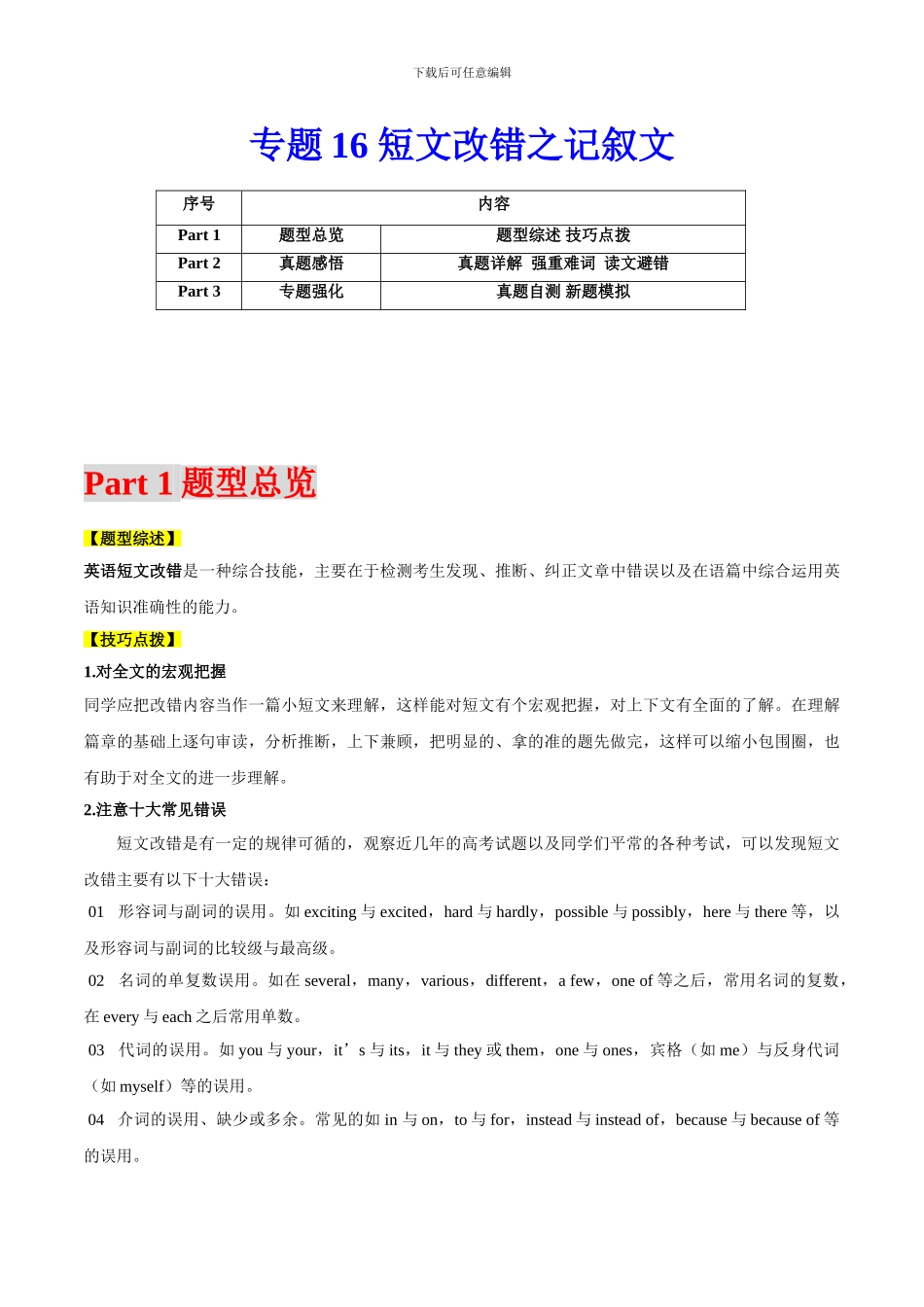 专题16 短文改错（解析版）_第1页
