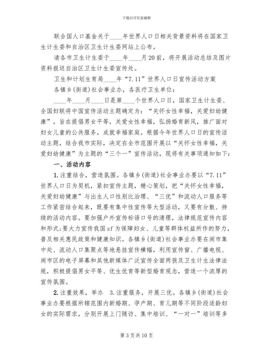 世界人口日活动方案_第3页