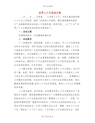 世界人口日活动方案