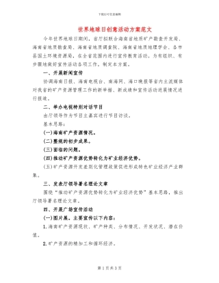世界地球日创意活动方案范文