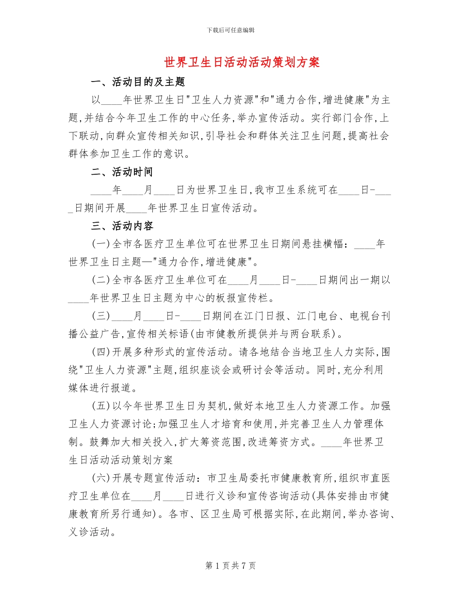 世界卫生日活动活动策划方案_第1页