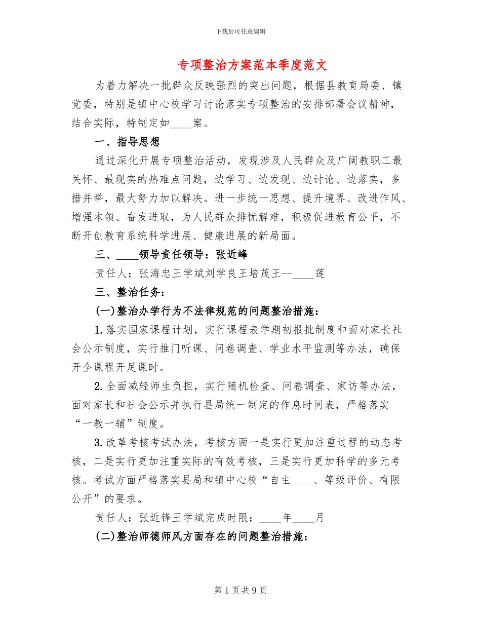 专项整治方案范本季度范文_第1页