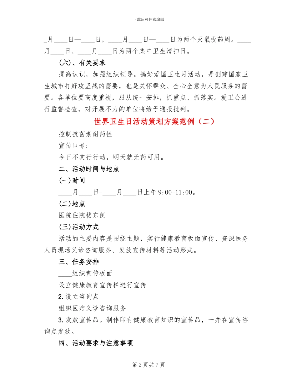 世界卫生日活动策划方案范例_第2页