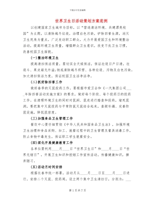 世界卫生日活动策划方案范例