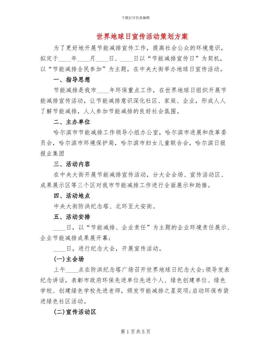 世界地球日宣传活动策划方案(2篇)_第1页