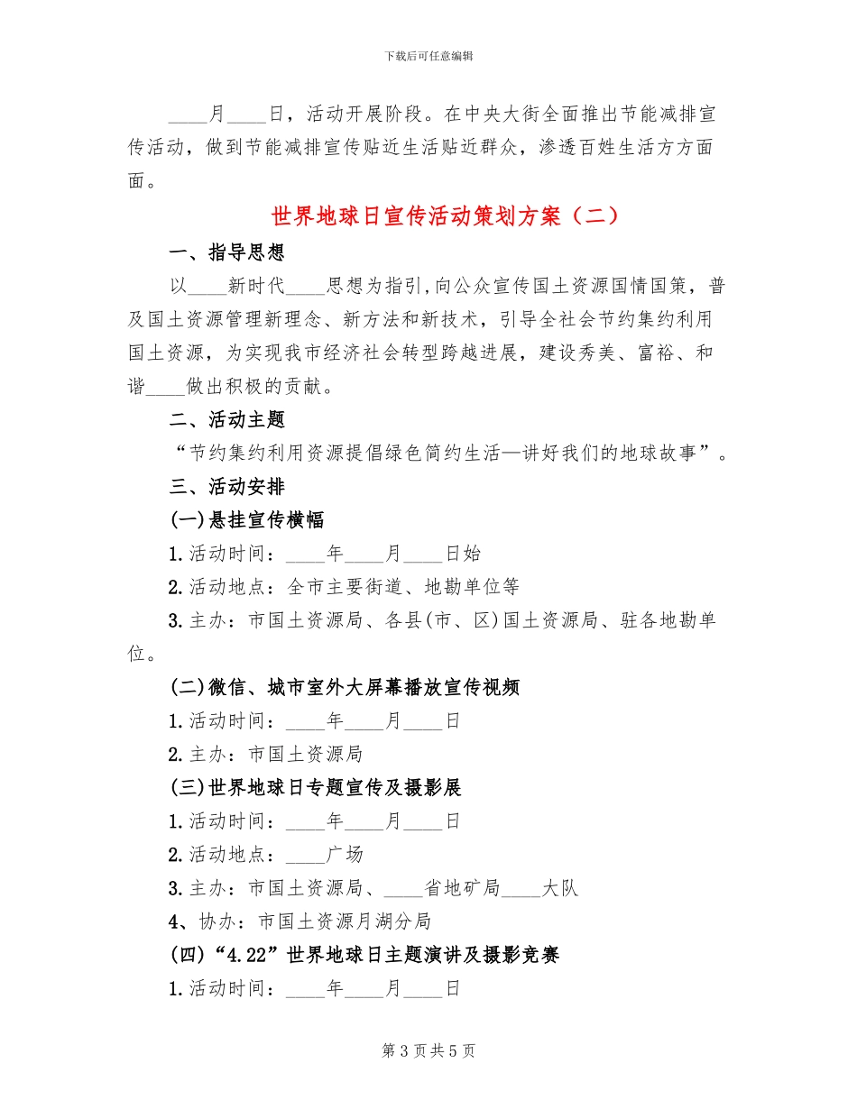 世界地球日宣传活动策划方案(2篇)_第3页