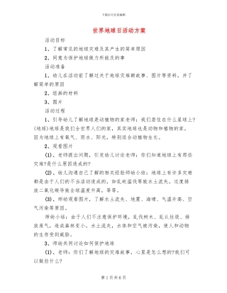 世界地球日活动方案(3篇)
