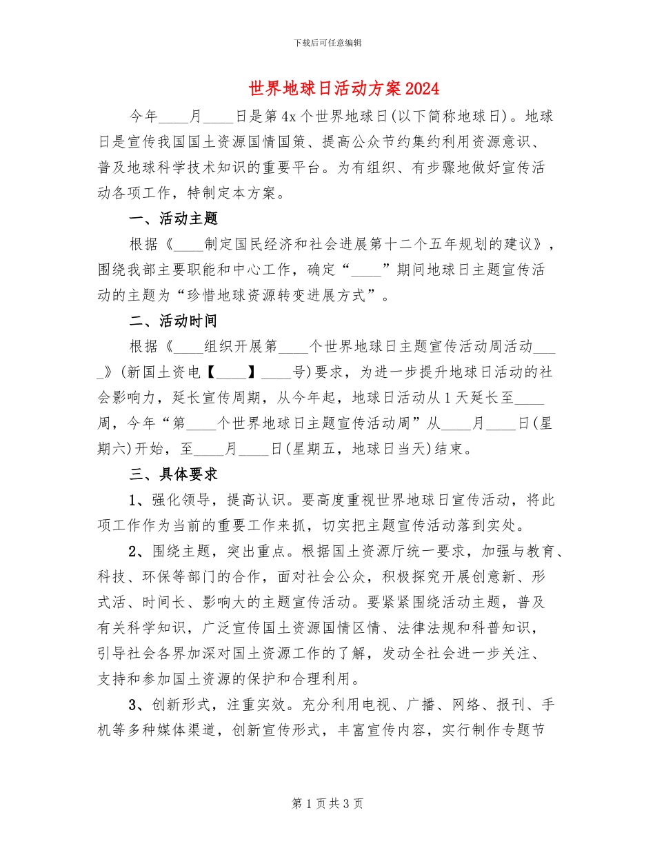 世界地球日活动方案2024_第1页