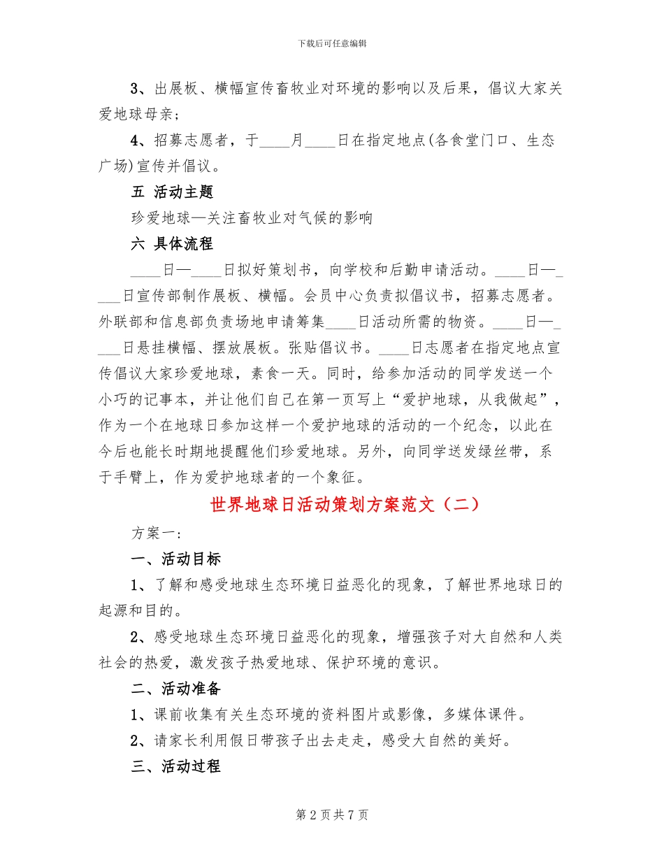 世界地球日活动策划方案范文(2篇)_第2页