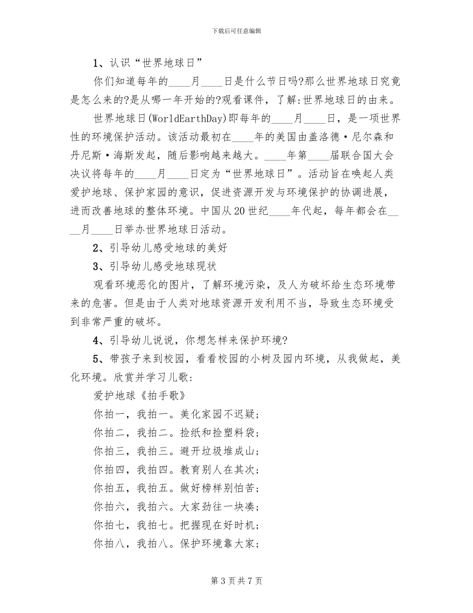 世界地球日活动策划方案范文(2篇)_第3页