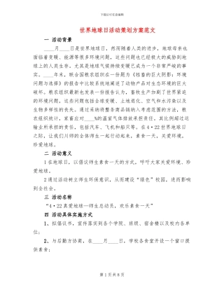 世界地球日活动策划方案范文(3篇)