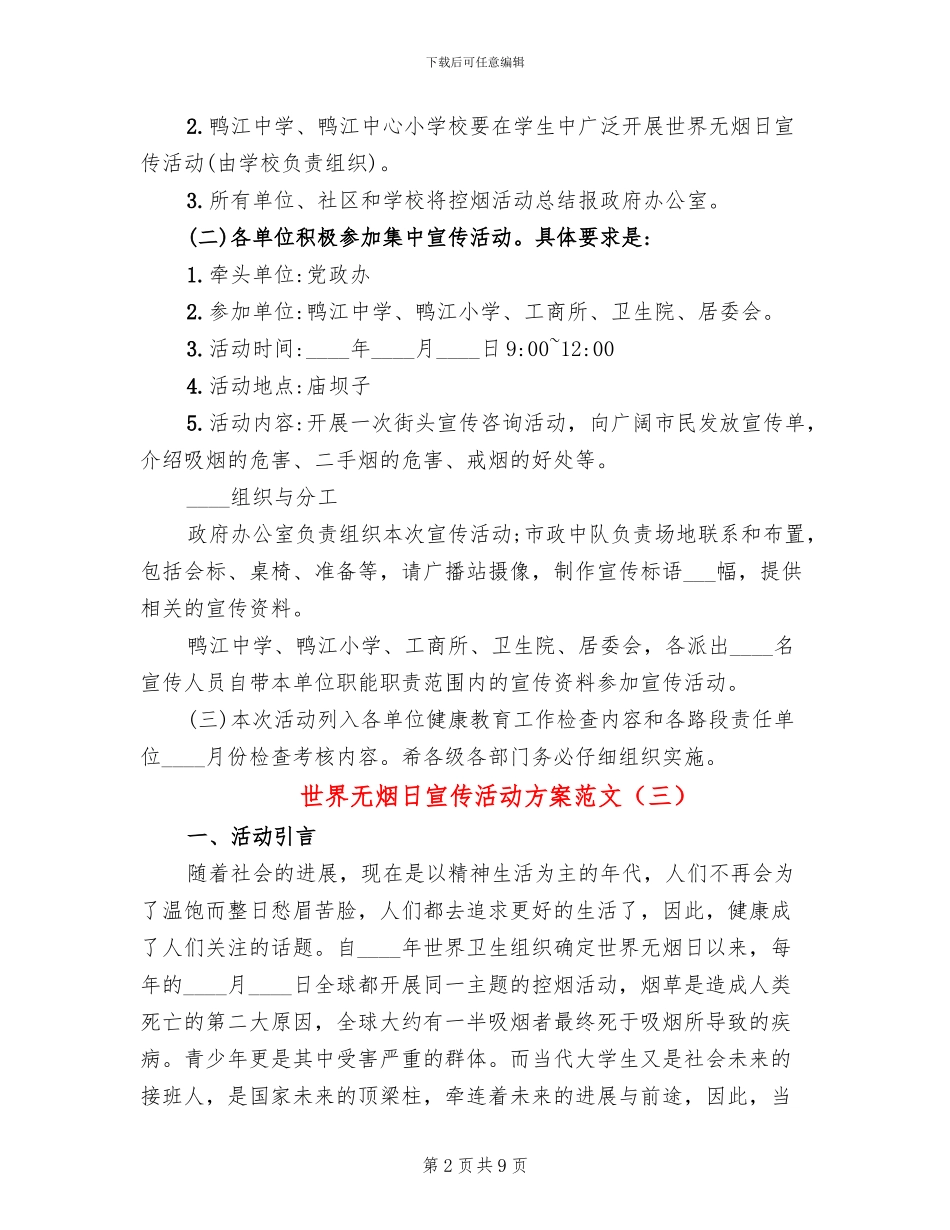 世界无烟日宣传活动方案范文(5篇)_第2页
