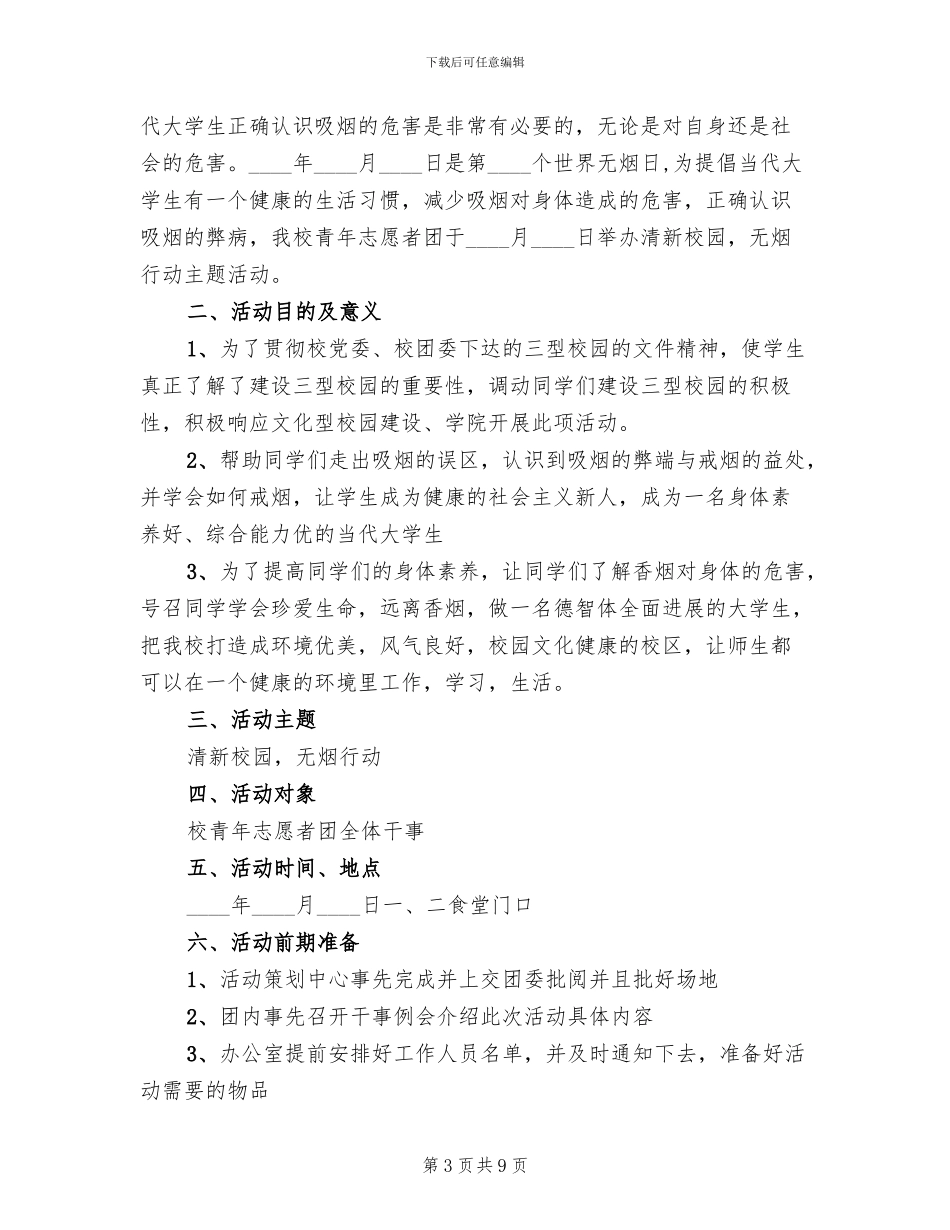 世界无烟日宣传活动方案范文(5篇)_第3页