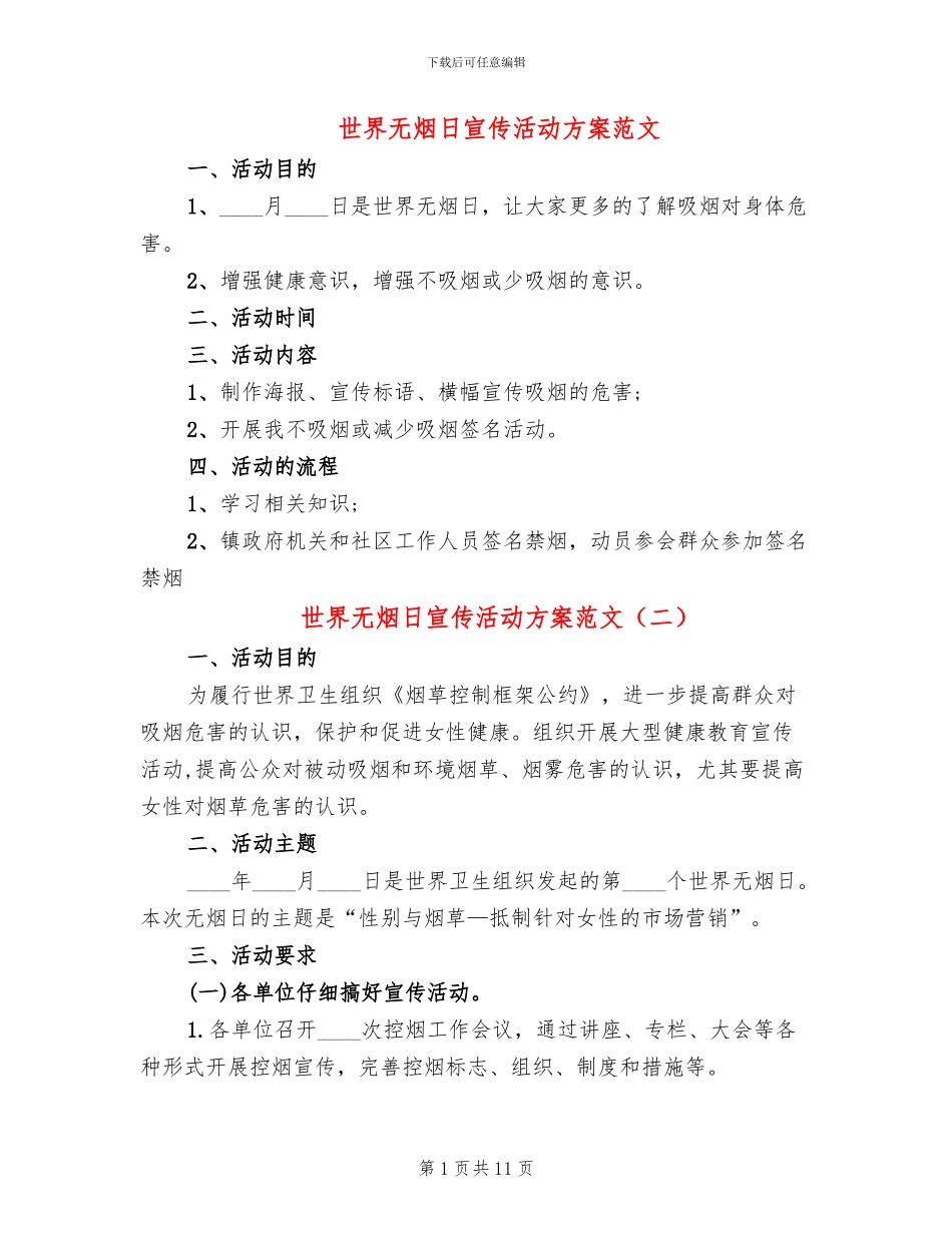 世界无烟日宣传活动方案范文(6篇)_第1页