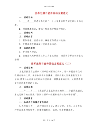 世界无烟日宣传活动方案范文(15篇)