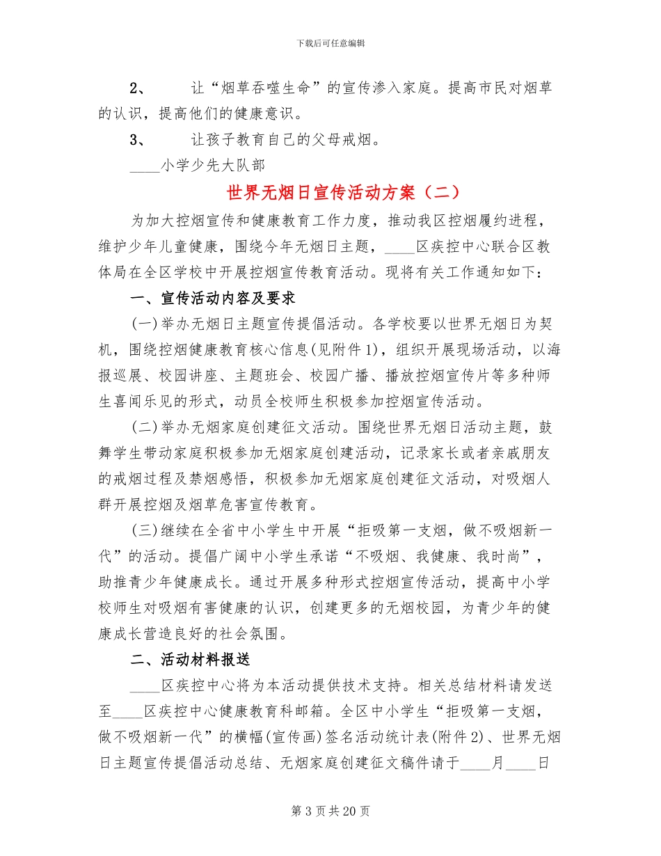 世界无烟日宣传活动方案(15篇)_第3页