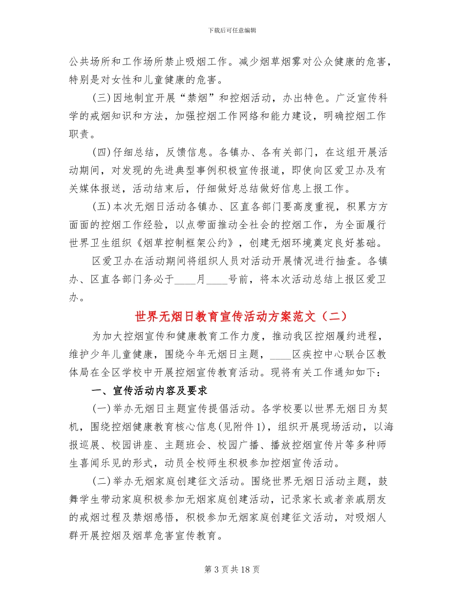 世界无烟日教育宣传活动方案范文(14篇)_第3页