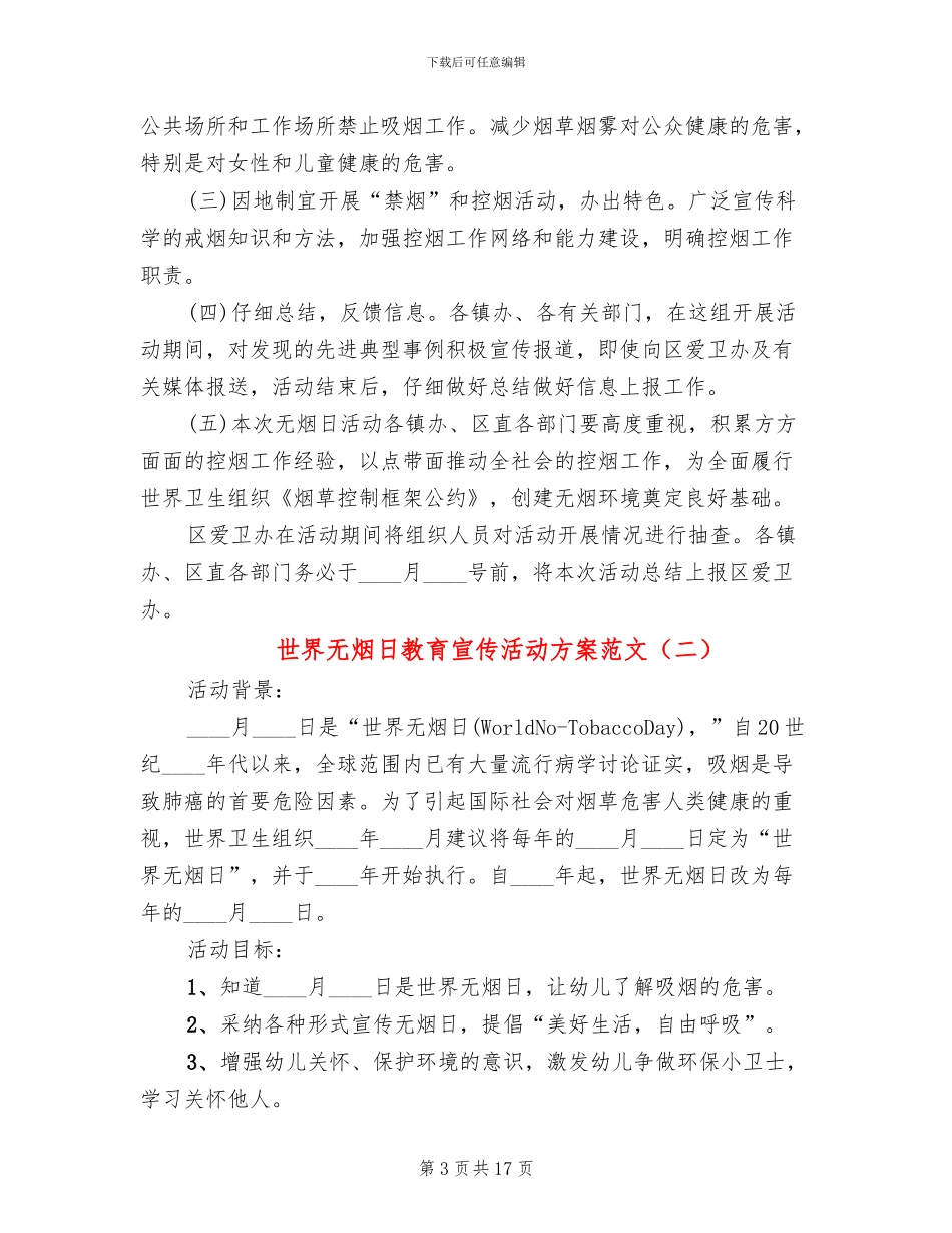 世界无烟日教育宣传活动方案范文(13篇)_第3页