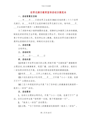 世界无烟日教育宣传活动方案范本(15篇)