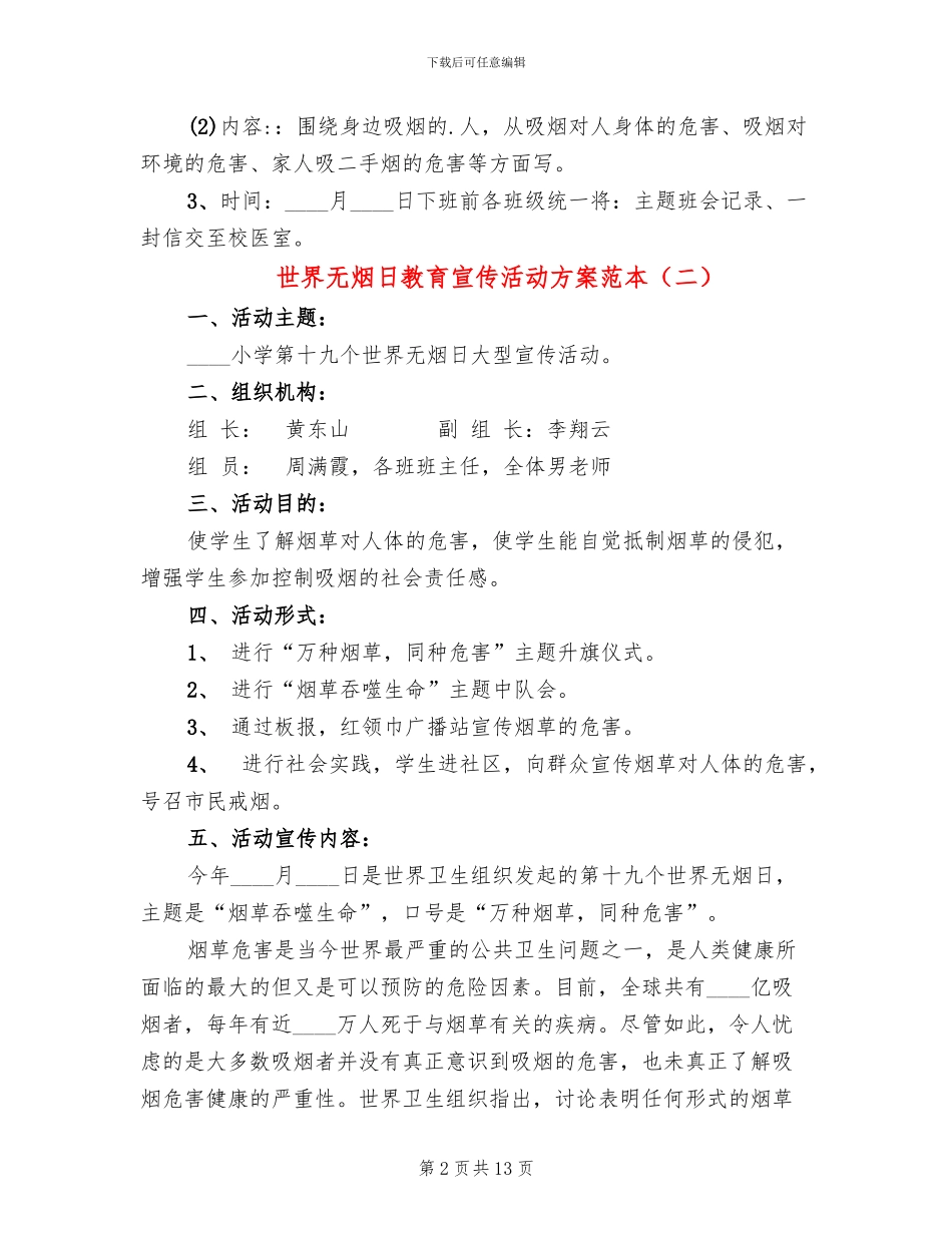 世界无烟日教育宣传活动方案范本_第2页