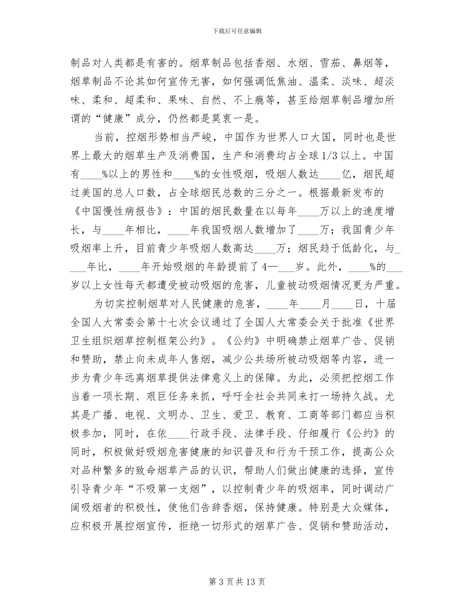 世界无烟日教育宣传活动方案范本_第3页