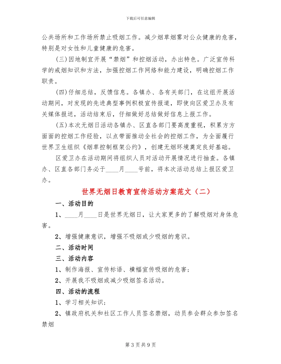 世界无烟日教育宣传活动方案范文(5篇)_第3页