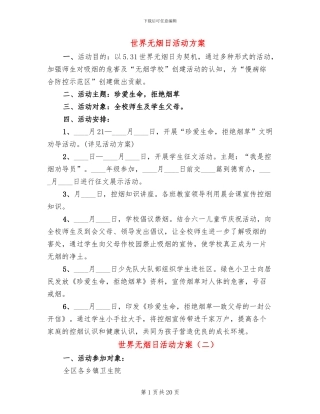 世界无烟日活动方案(15篇)