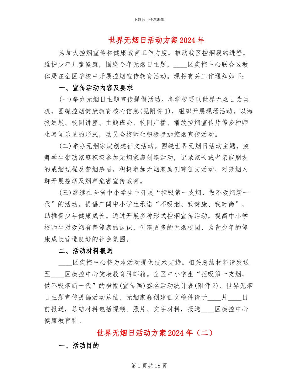 世界无烟日活动方案2024年(14篇)_第1页