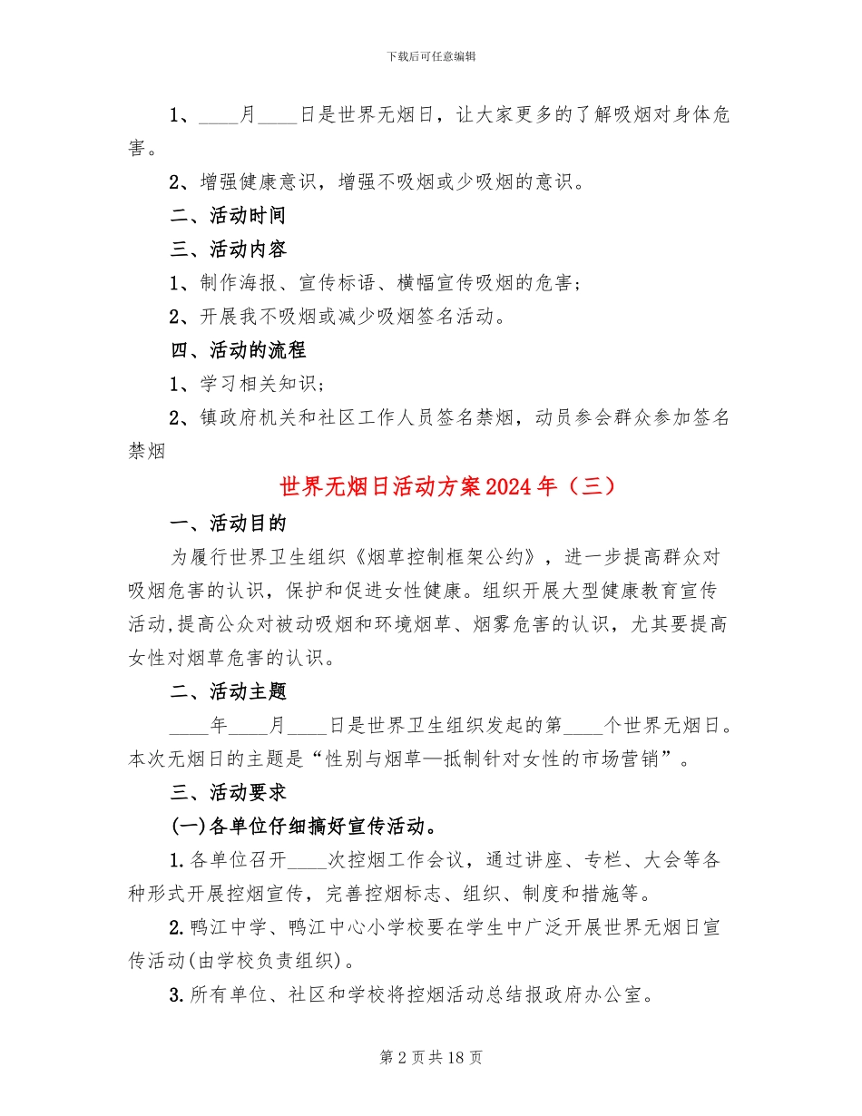 世界无烟日活动方案2024年(14篇)_第2页