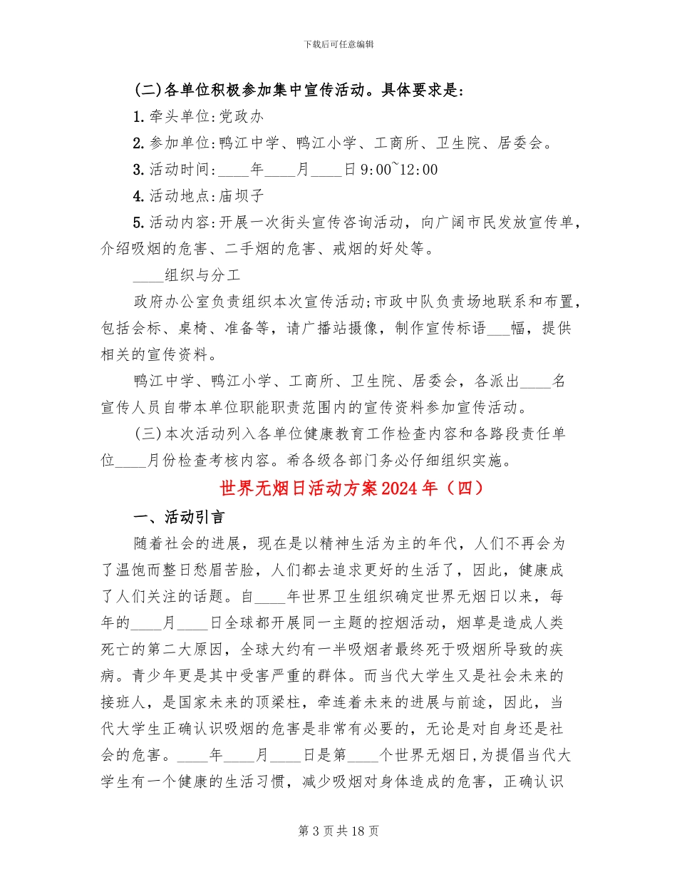 世界无烟日活动方案2024年(14篇)_第3页