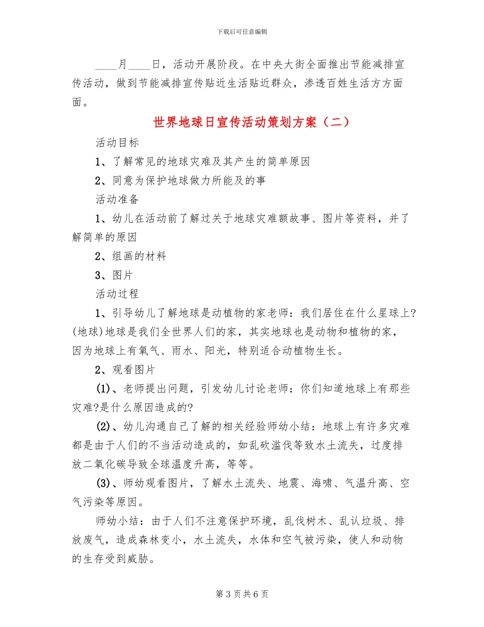 世界地球日宣传活动策划方案(3篇)_第3页