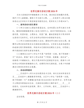 世界无烟日活动方案2024年(16篇)