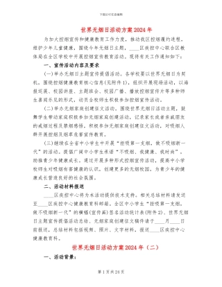 世界无烟日活动方案2024年