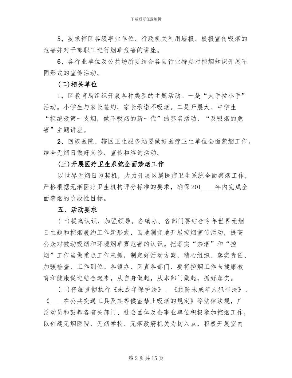 世界无烟日教育宣传活动方案范文(12篇)_第2页