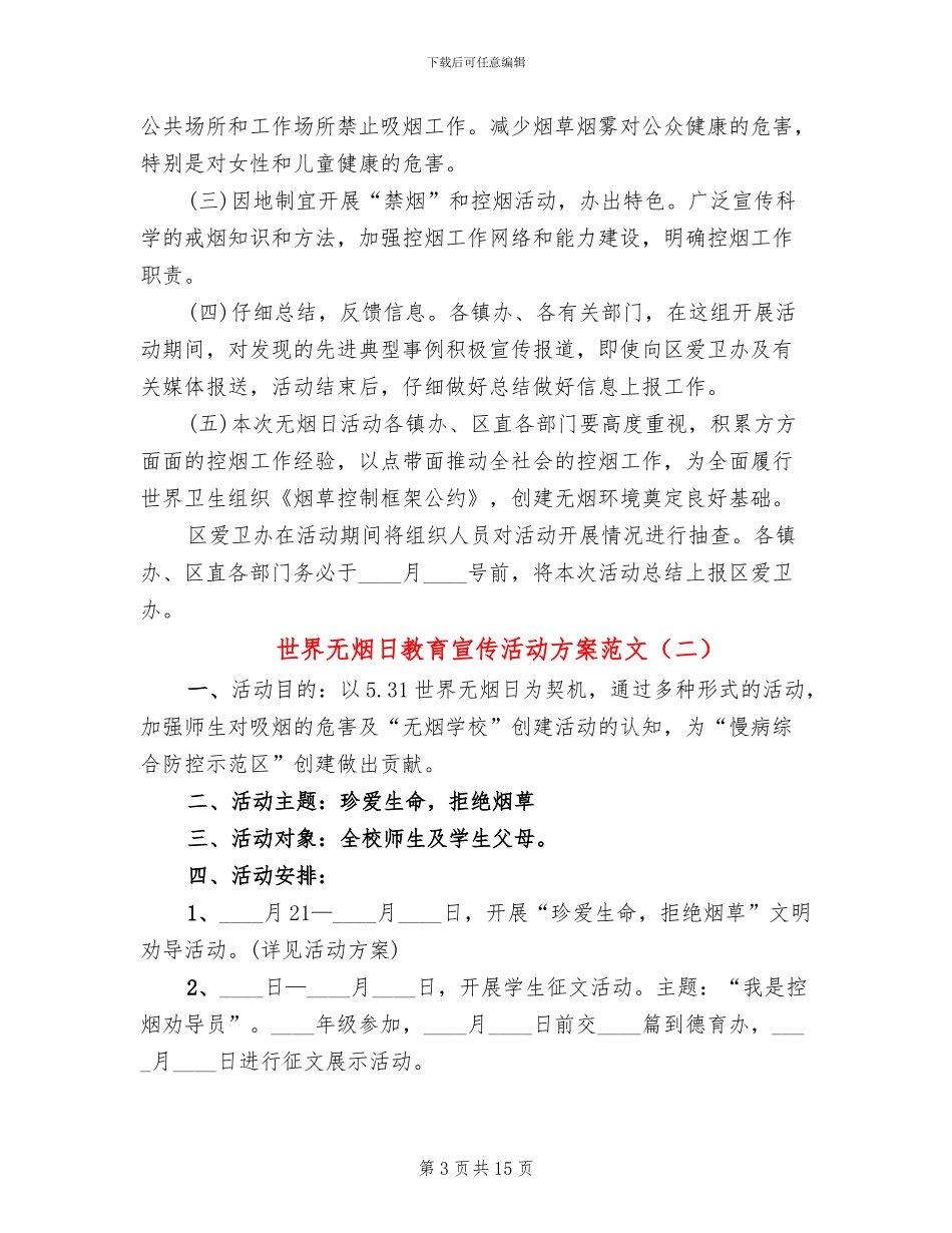 世界无烟日教育宣传活动方案范文(12篇)_第3页