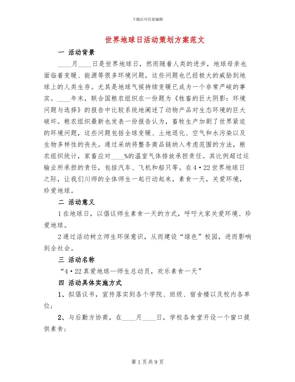 世界地球日活动策划方案范文_第1页