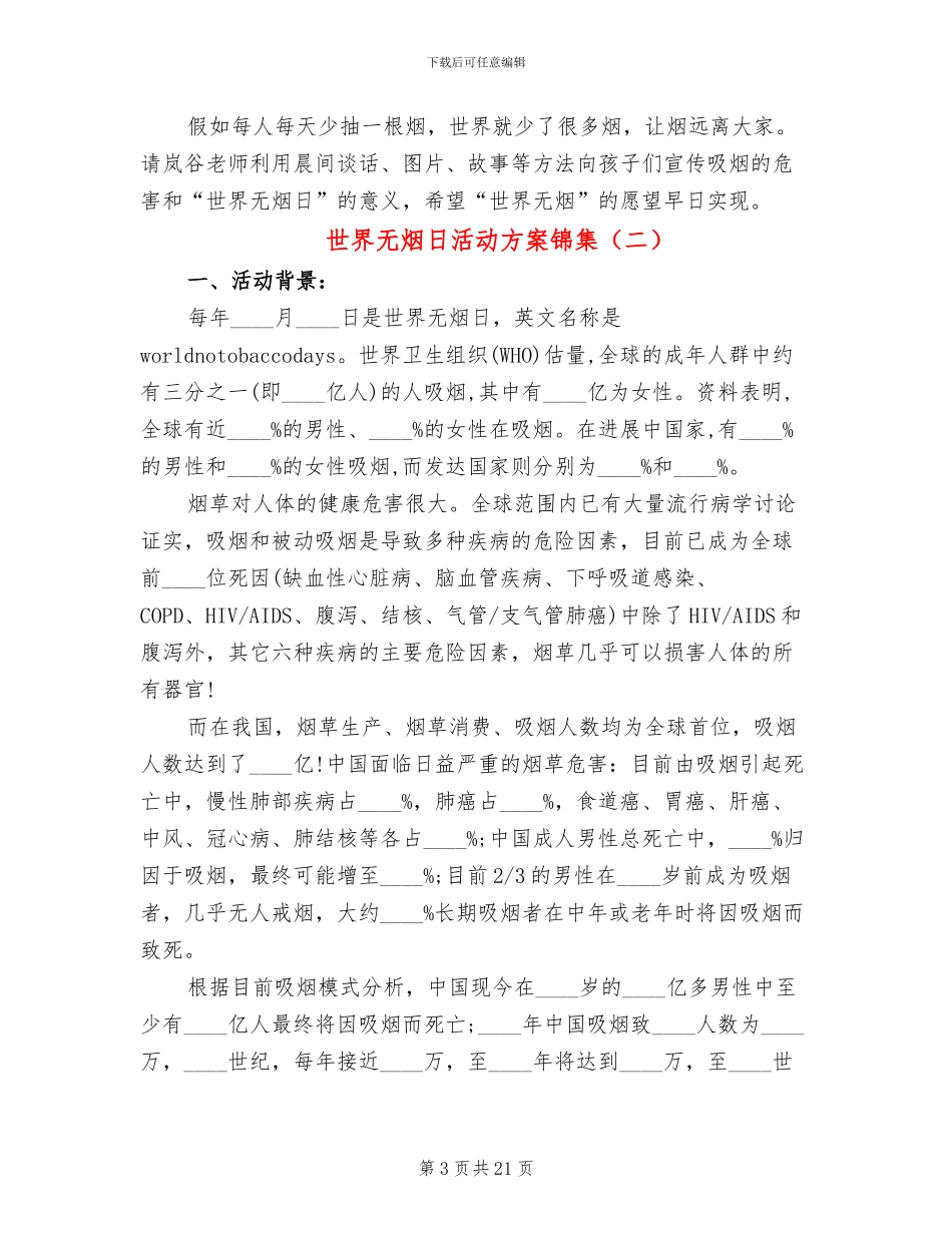 世界无烟日活动方案锦集(16篇)_第3页