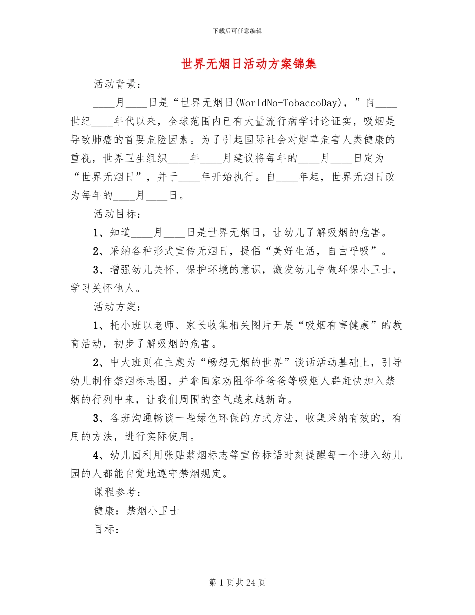 世界无烟日活动方案锦集_第1页
