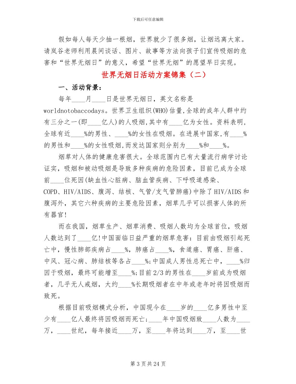 世界无烟日活动方案锦集_第3页