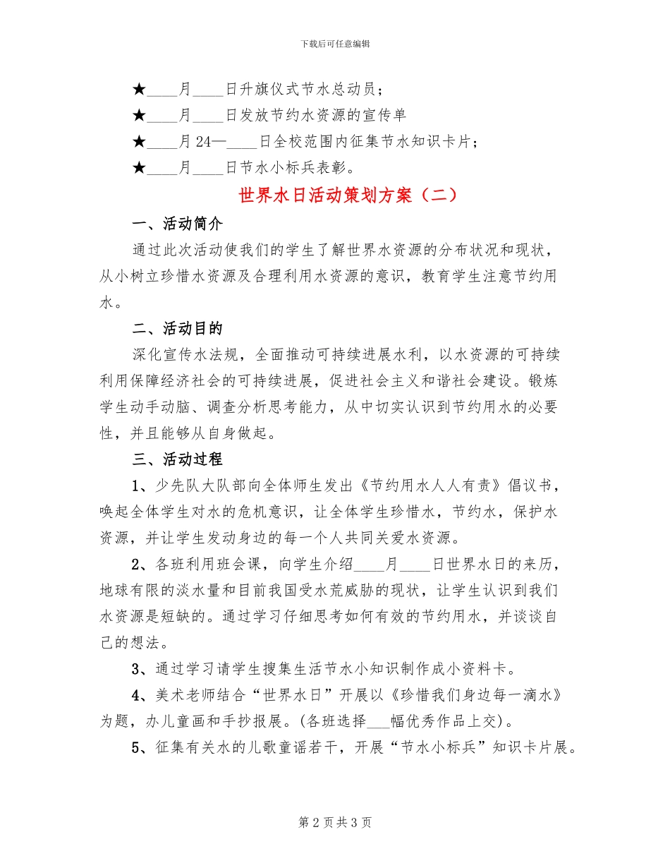 世界水日活动策划方案_第2页