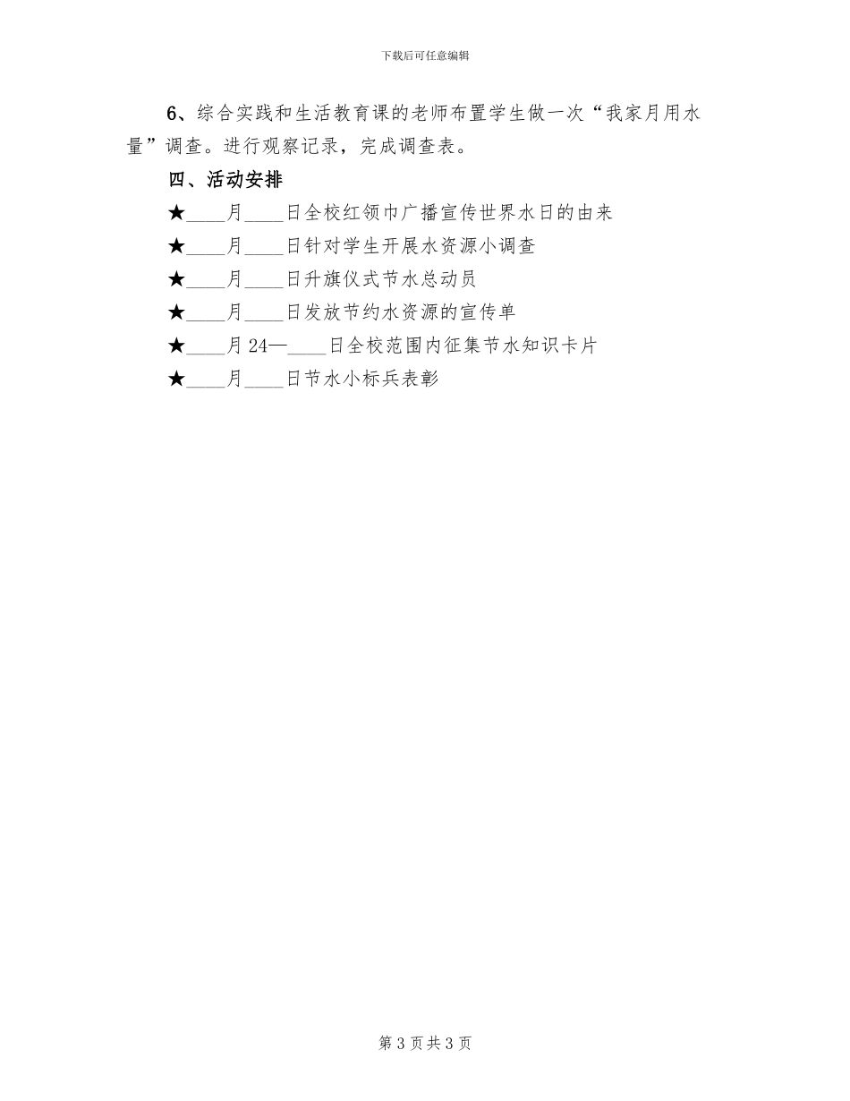 世界水日活动策划方案_第3页